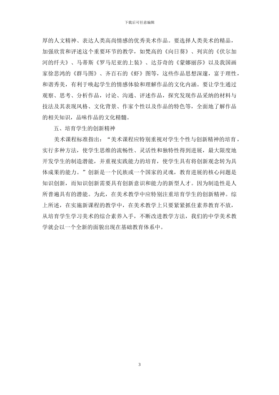 论在美术新课标下培养中学生的综合素质_第3页