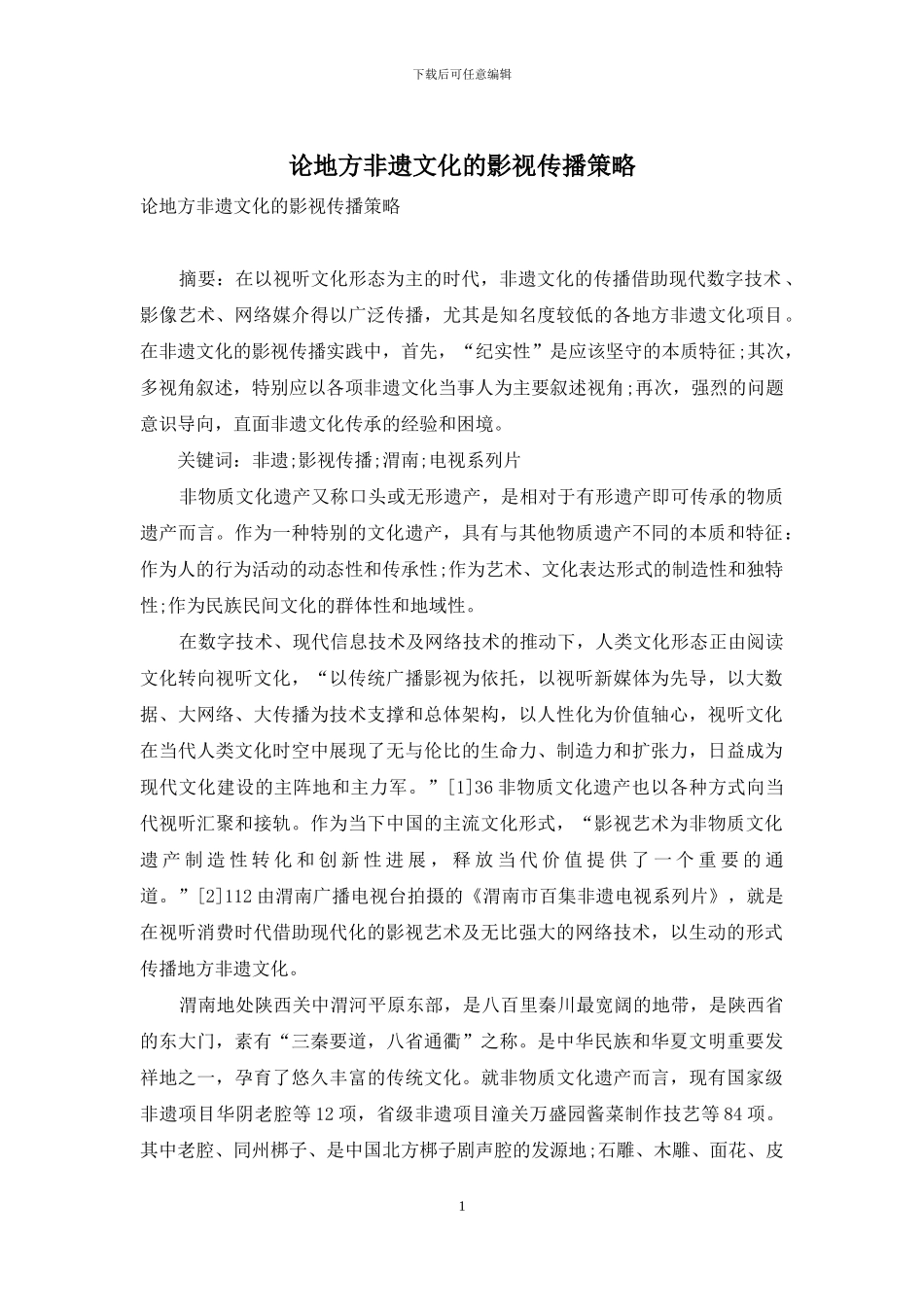 论地方非遗文化的影视传播策略_第1页