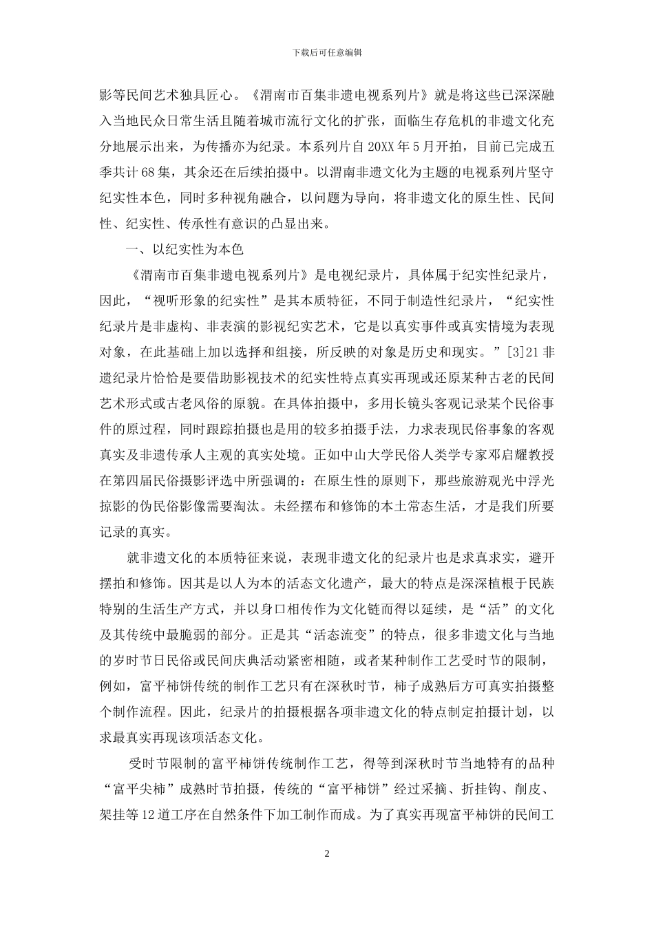 论地方非遗文化的影视传播策略_第2页