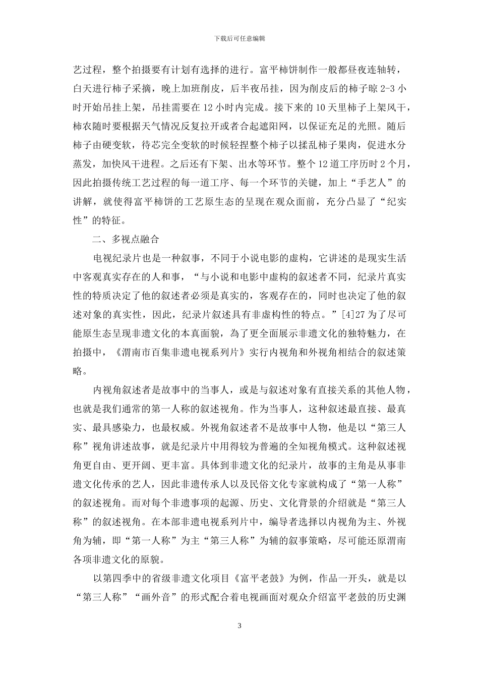 论地方非遗文化的影视传播策略_第3页