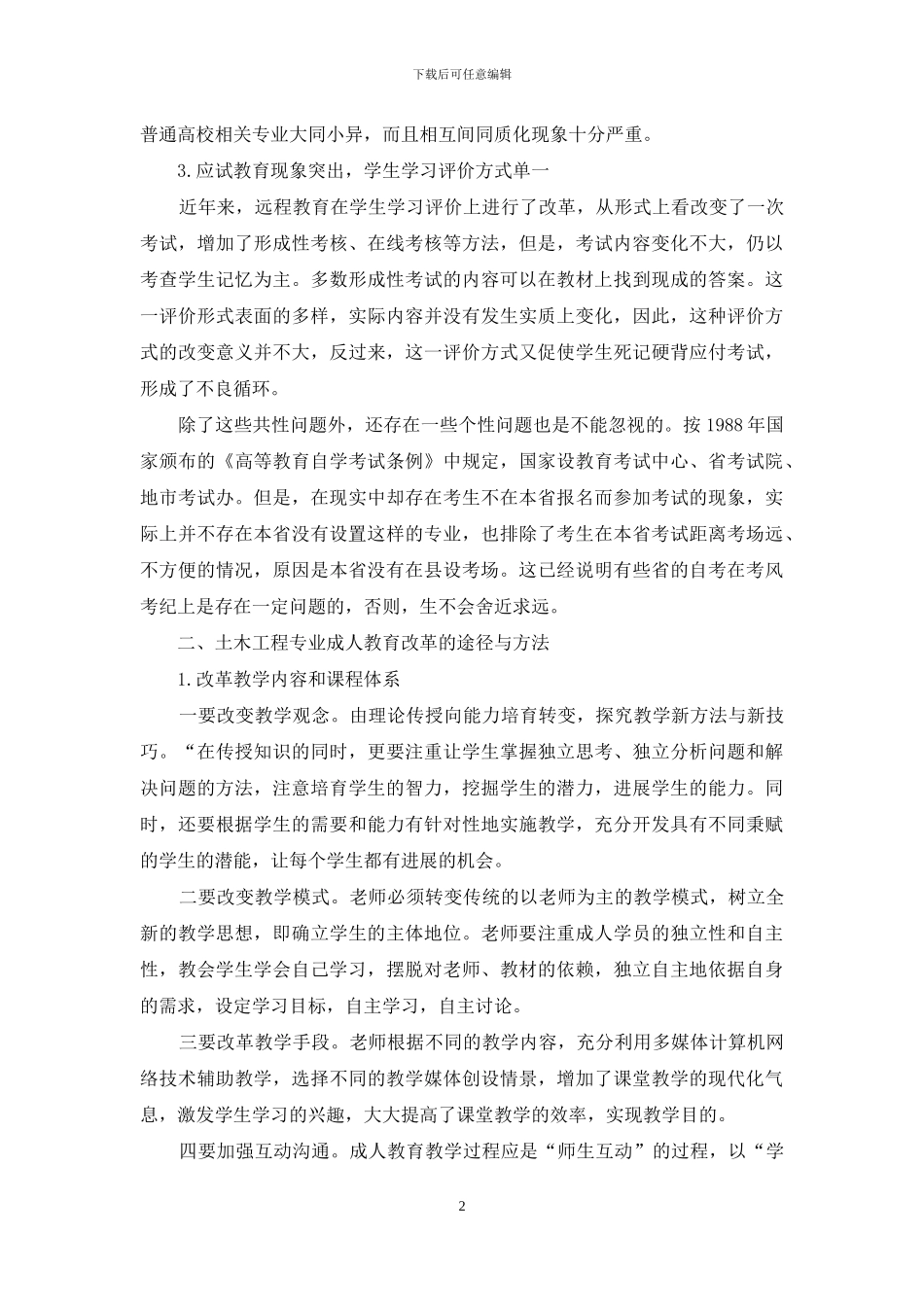 论土木工程专业成人教育改革的途径与方法_第2页