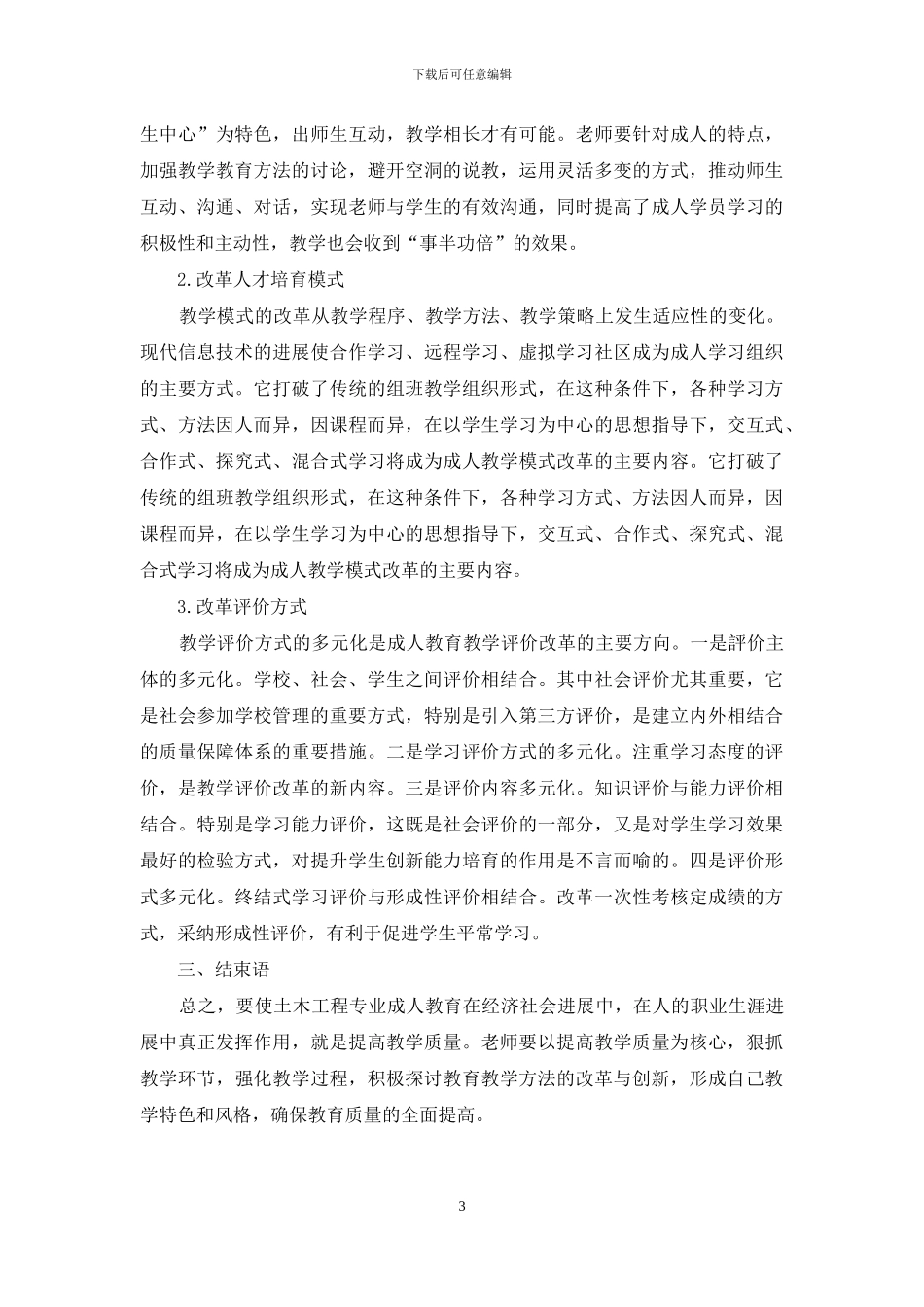论土木工程专业成人教育改革的途径与方法_第3页