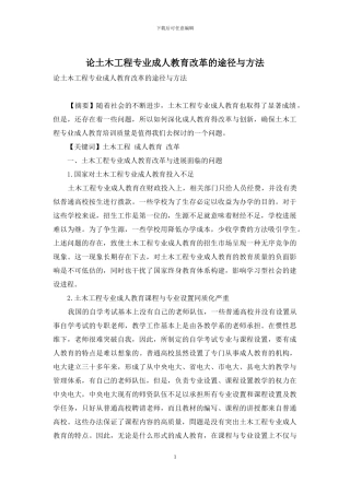 论土木工程专业成人教育改革的途径与方法