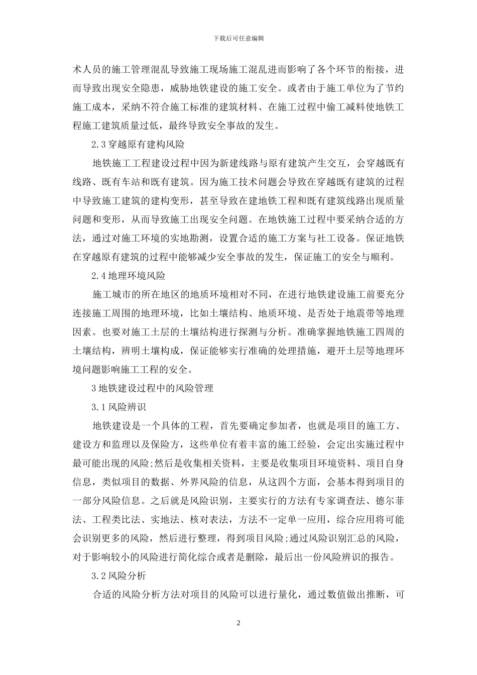 论地铁项目工程土建施工安全风险管理控制研究_第2页