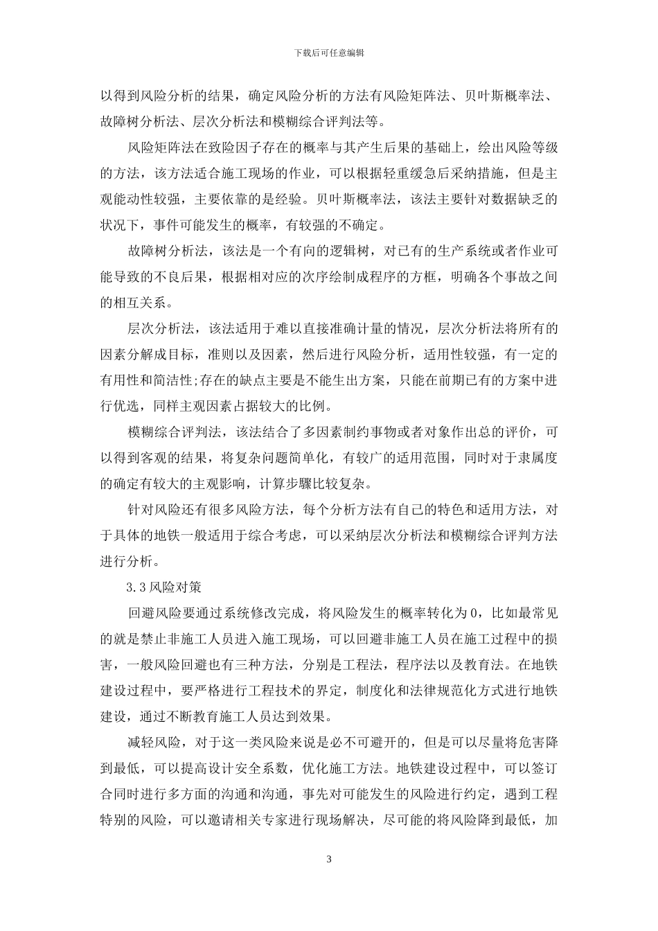 论地铁项目工程土建施工安全风险管理控制研究_第3页