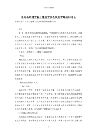 论地铁项目工程土建施工安全风险管理控制研究
