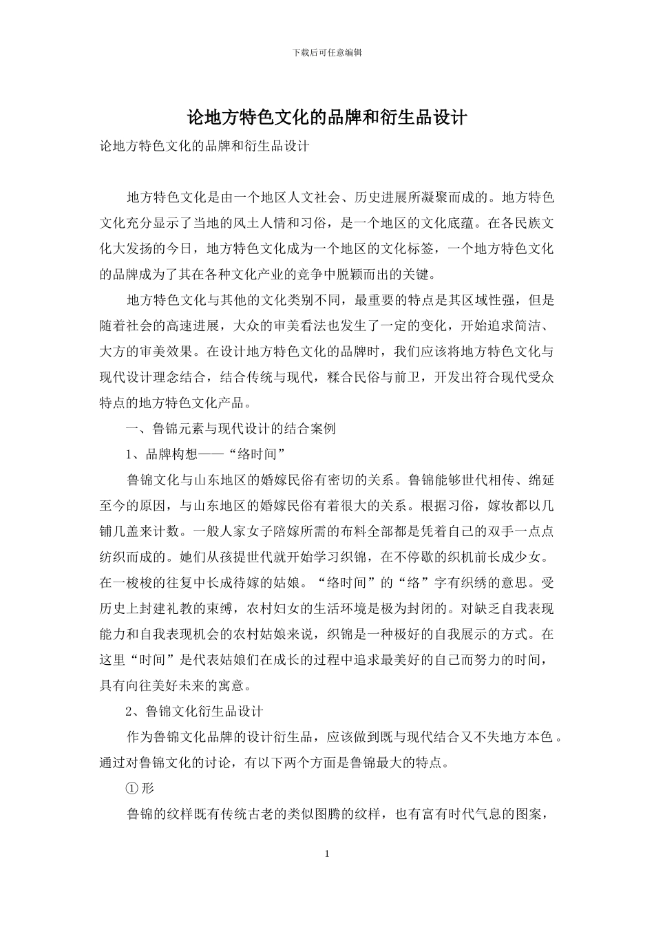 论地方特色文化的品牌和衍生品设计_第1页