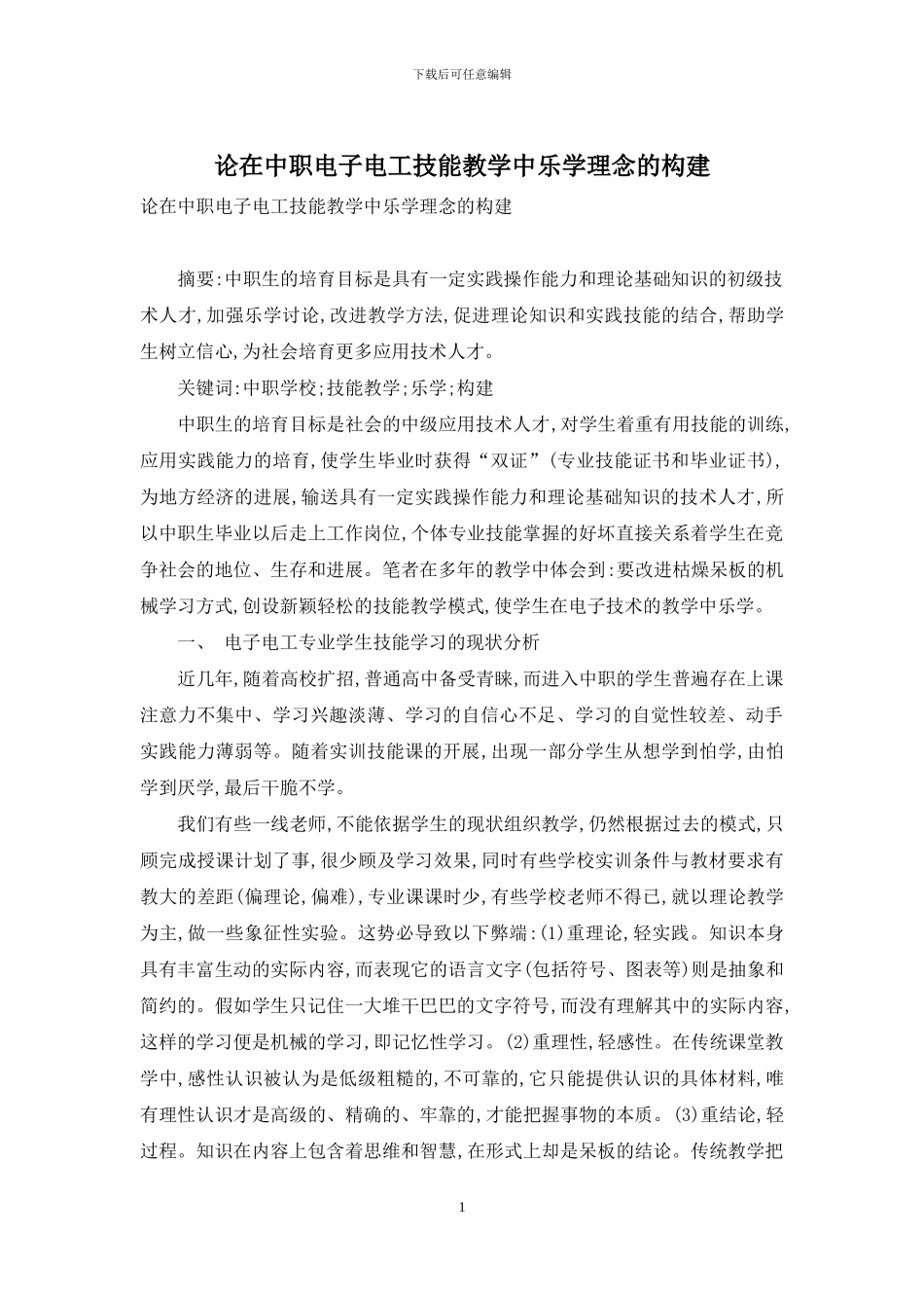 论在中职电子电工技能教学中乐学理念的构建_第1页
