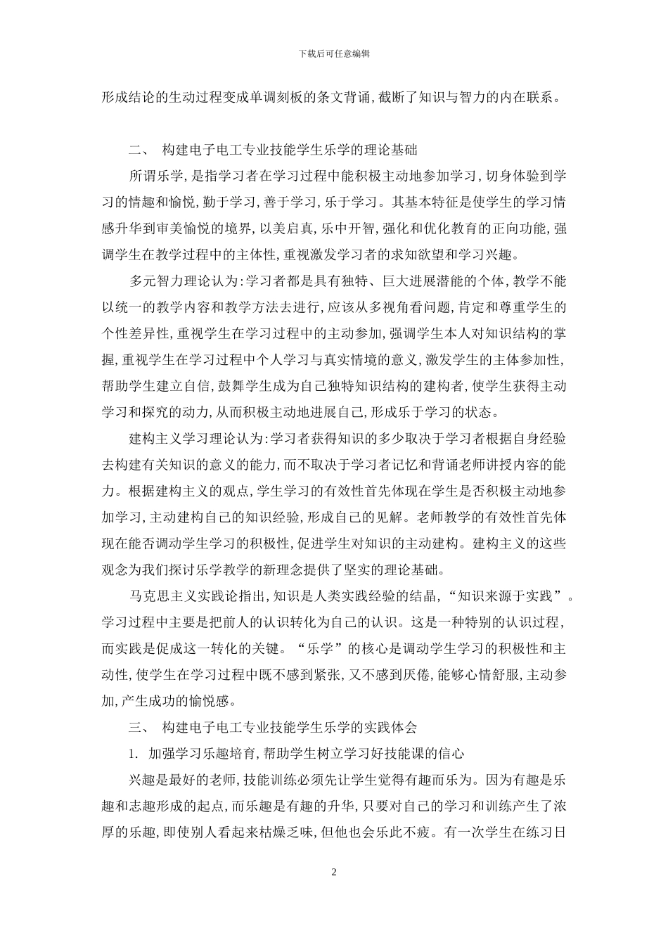 论在中职电子电工技能教学中乐学理念的构建_第2页