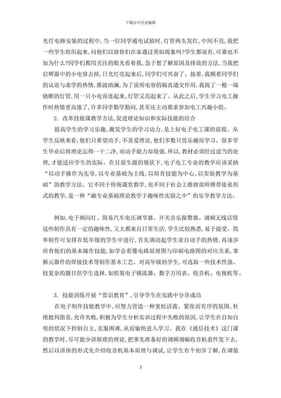 论在中职电子电工技能教学中乐学理念的构建_第3页