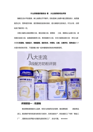 什么奶粉最好最安全看8大主流奶粉对比评测