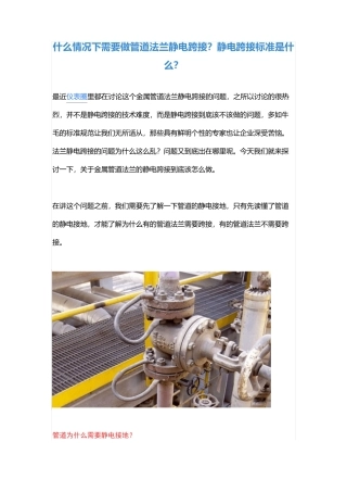 什么情况下需要做管道法兰静电跨接？静电跨接标准是什么？