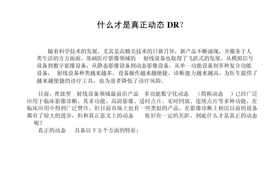 什么才是真正动态DR_第1页