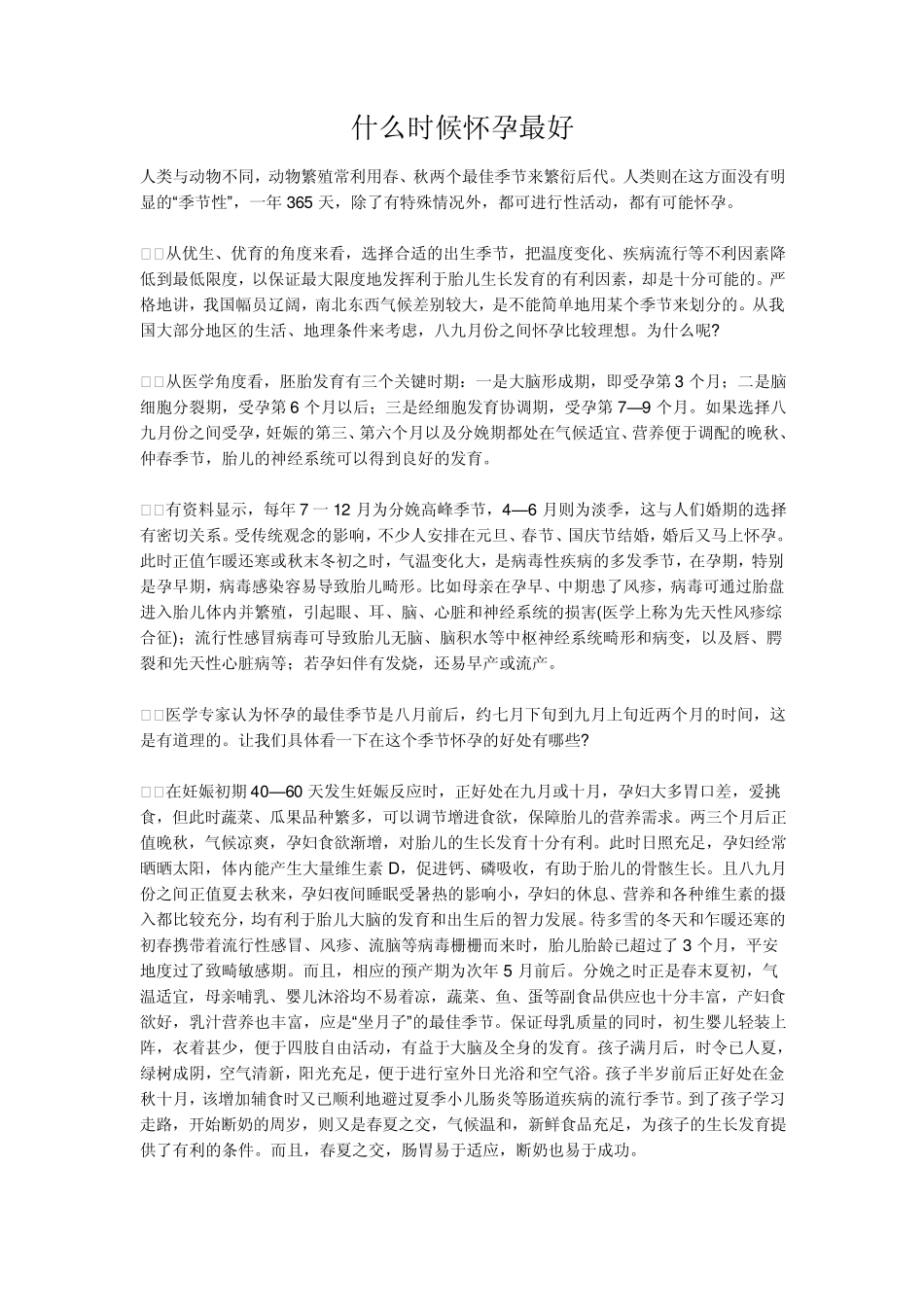什么时候怀孕最好_第1页
