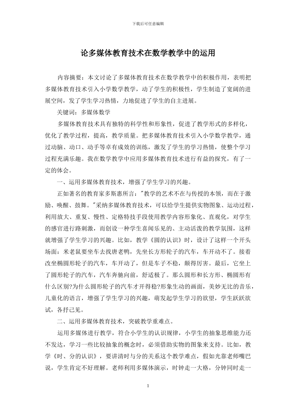 论多媒体教育技术在数学教学中的运用_第1页