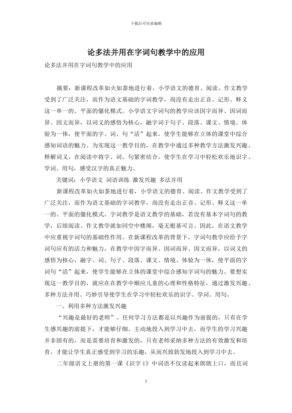 论多法并用在字词句教学中的应用_第1页