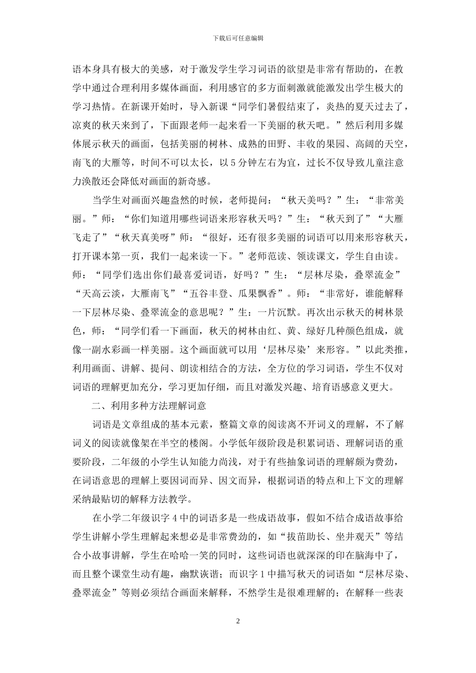 论多法并用在字词句教学中的应用_第2页