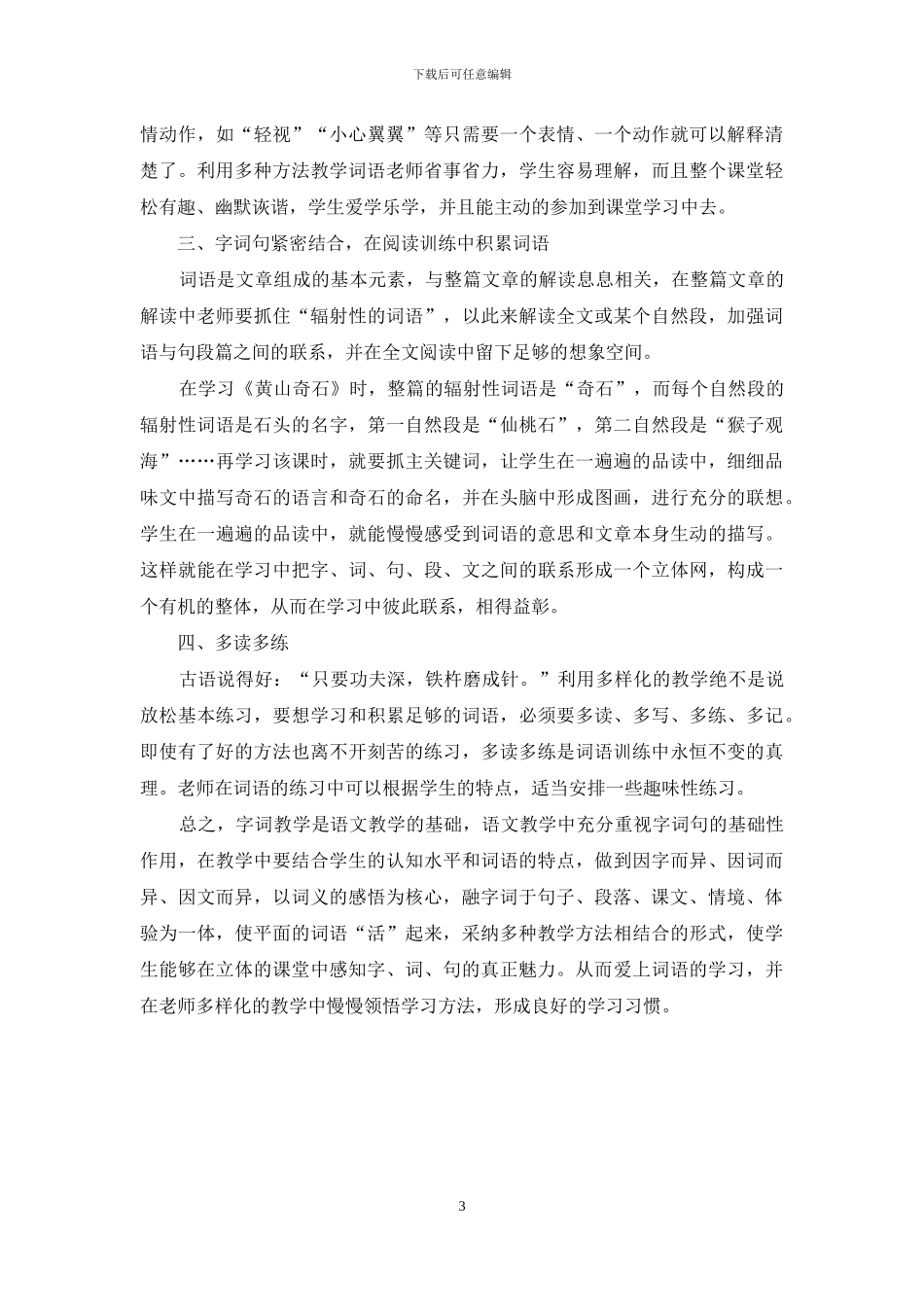论多法并用在字词句教学中的应用_第3页