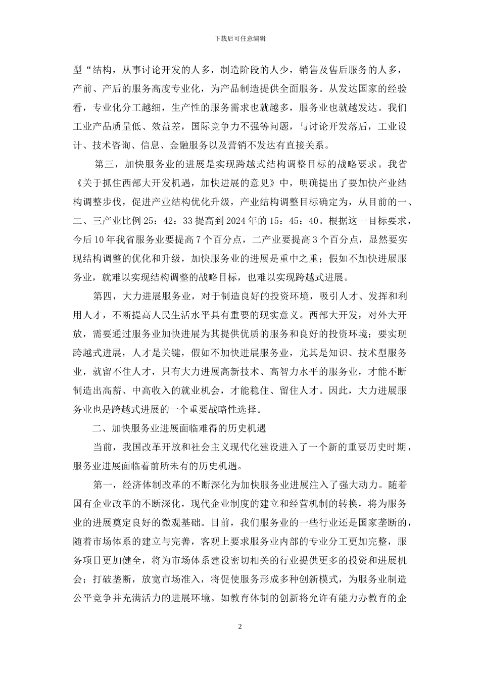 论大力发展服务业—调研报告_第2页