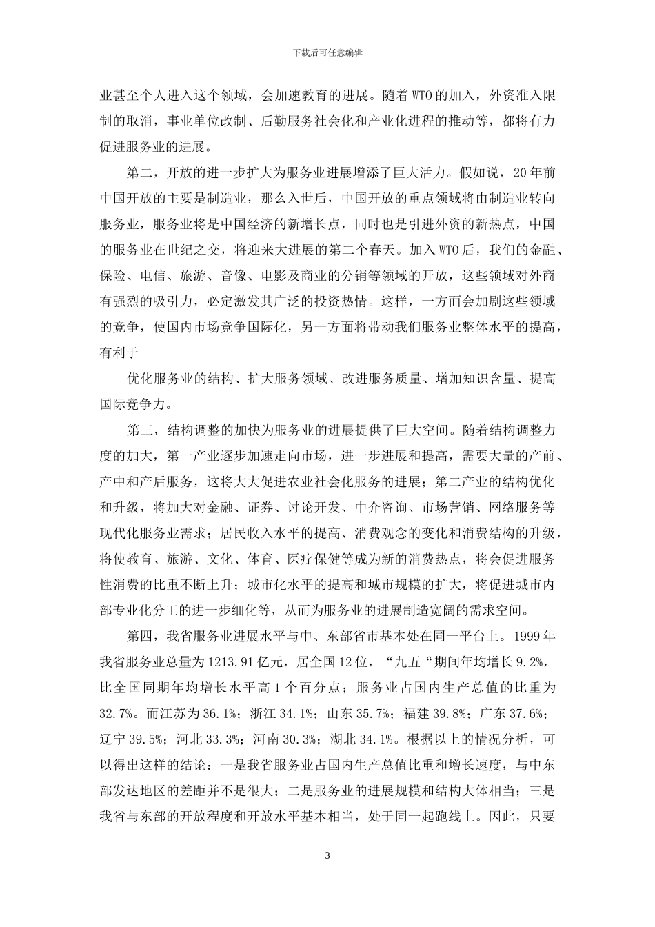 论大力发展服务业—调研报告_第3页