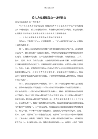 论大力发展服务业—调研报告