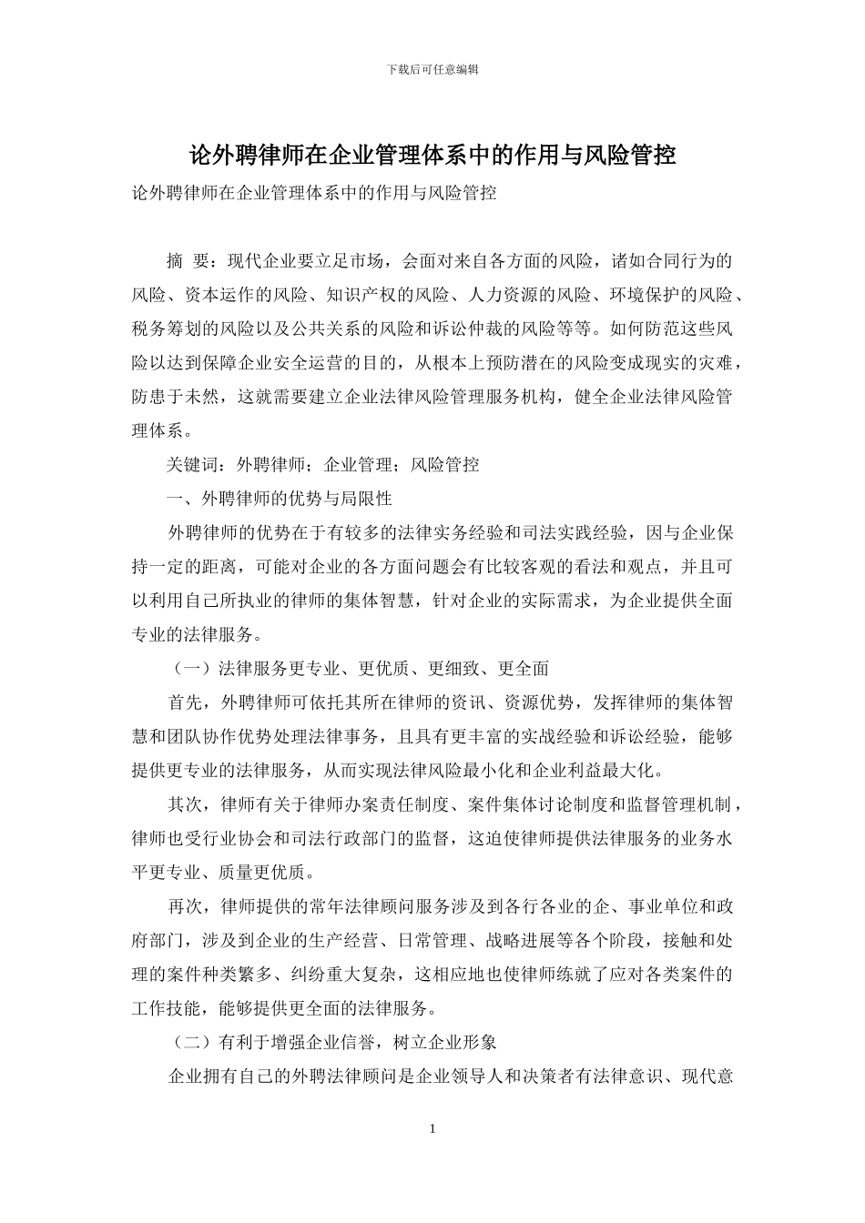 论外聘律师在企业管理体系中的作用与风险管控_第1页