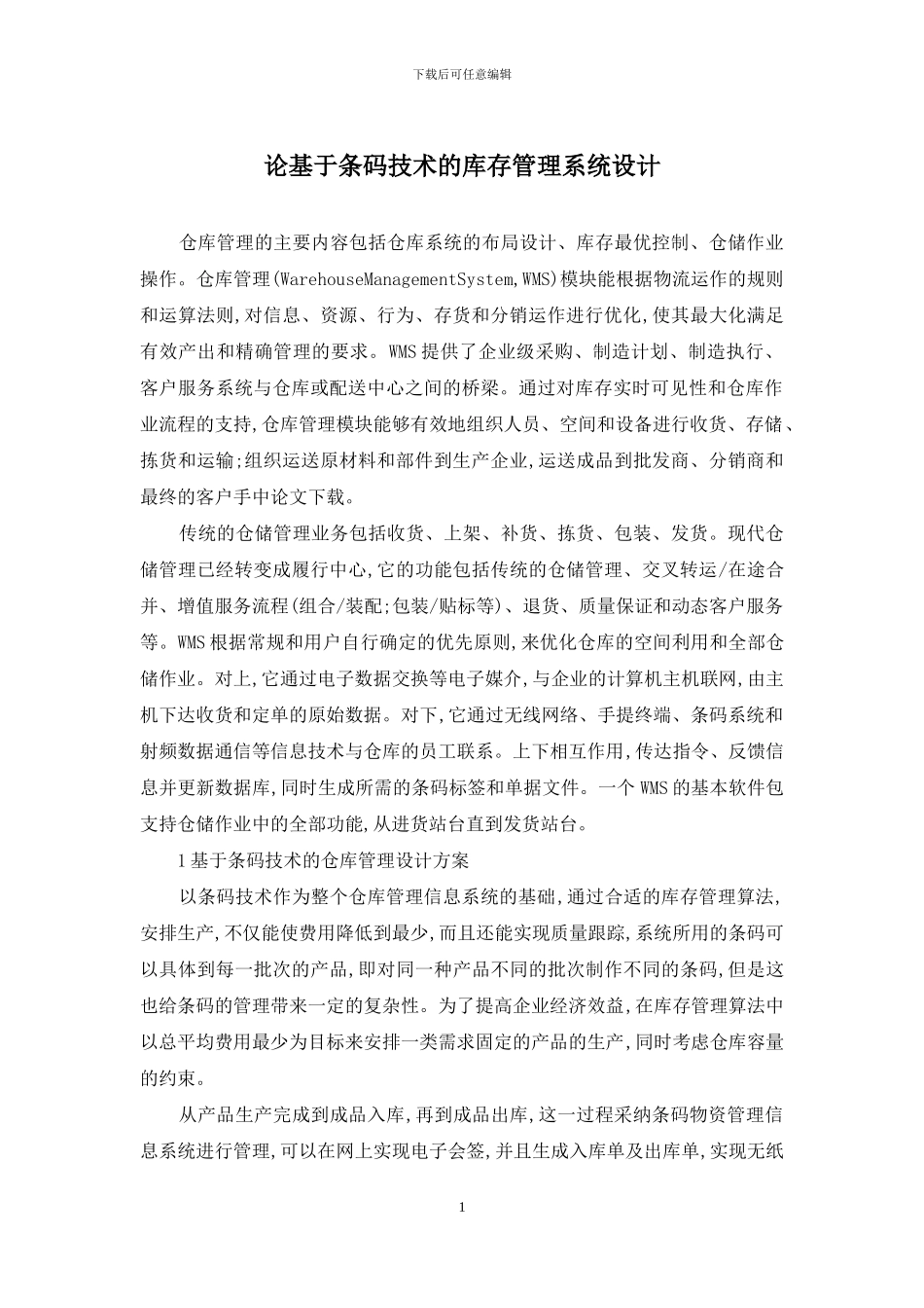 论基于条码技术的库存管理系统设计_第1页
