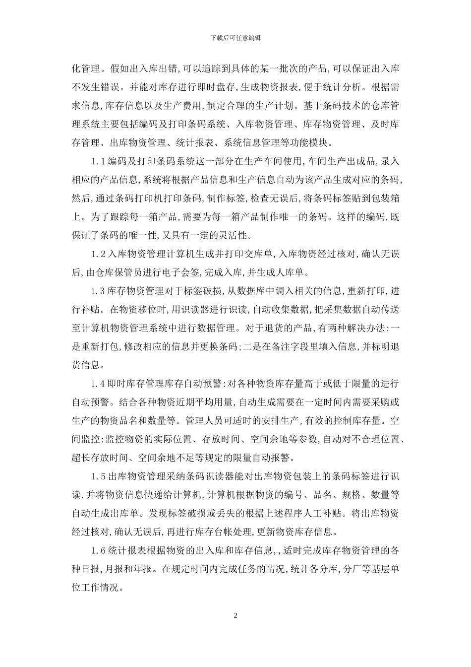 论基于条码技术的库存管理系统设计_第2页