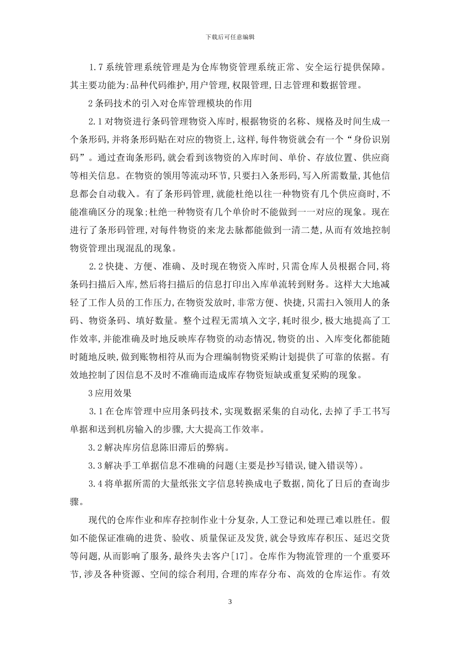 论基于条码技术的库存管理系统设计_第3页