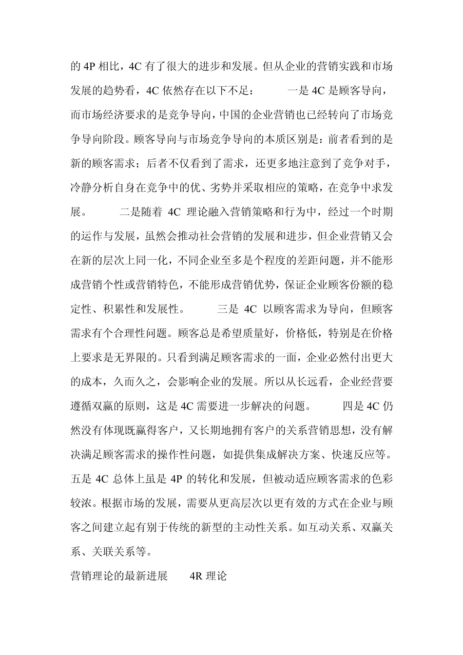什么是4P4R4C营销_第2页