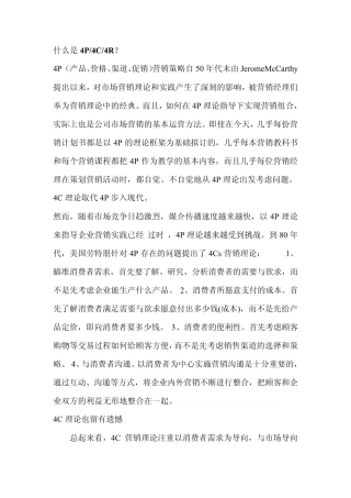 什么是4P4R4C营销