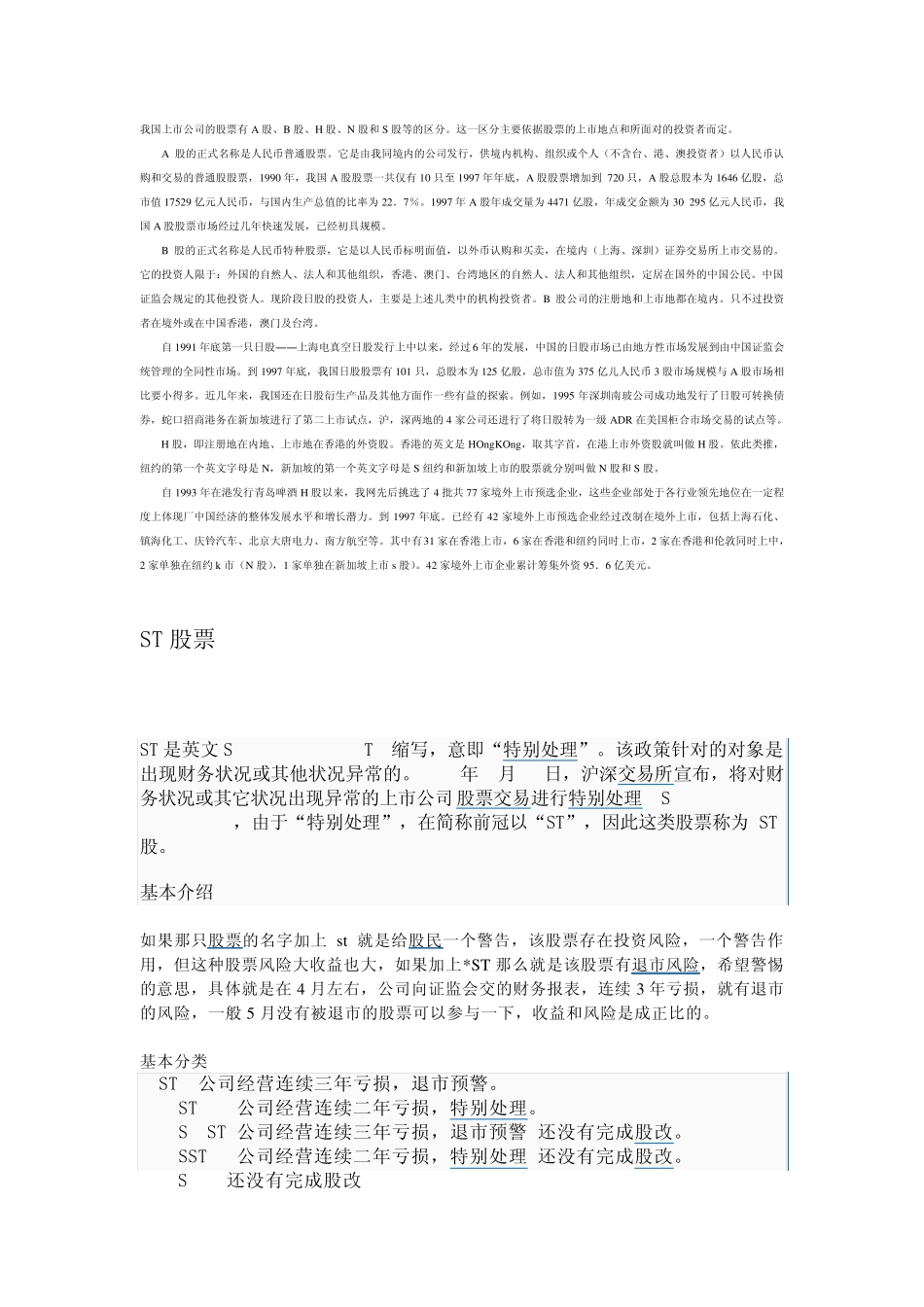 什么是A股、B股、H股、N股、S股、ST股？_第1页