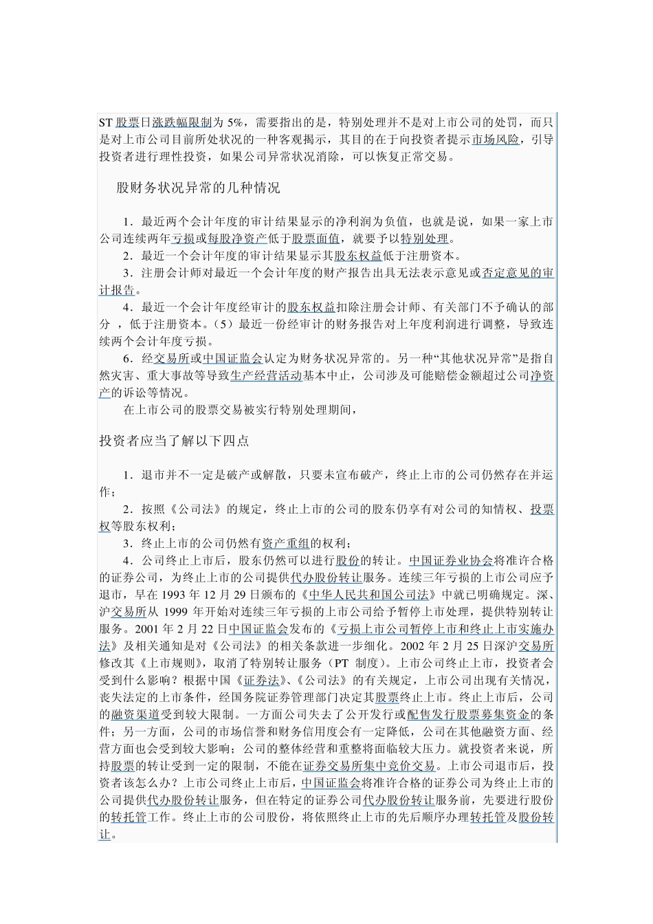 什么是A股、B股、H股、N股、S股、ST股？_第3页