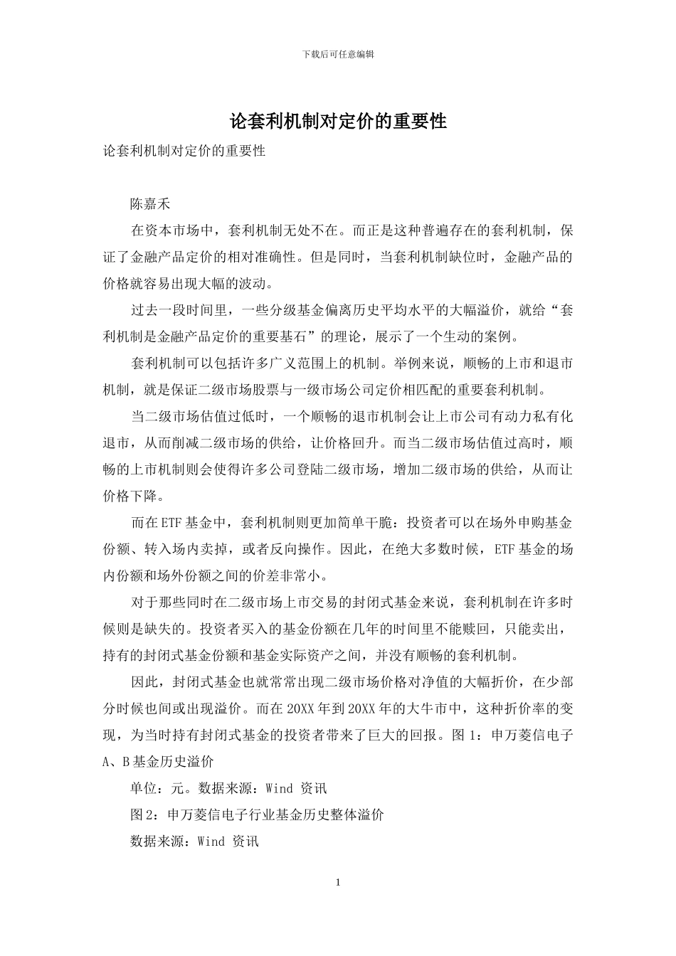 论套利机制对定价的重要性_第1页