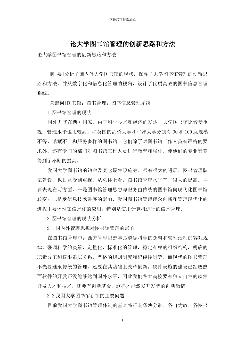 论大学图书馆管理的创新思路和方法_第1页