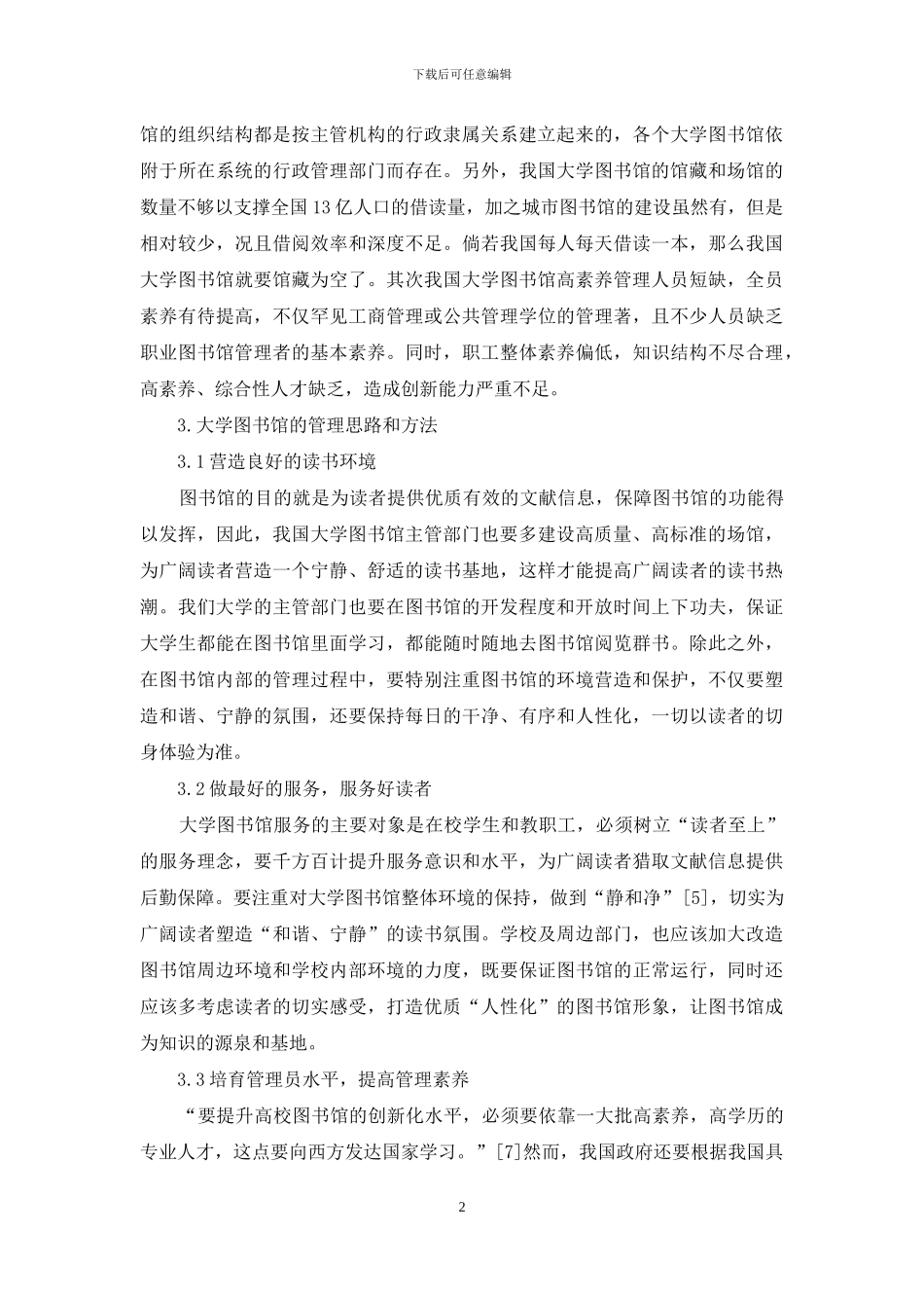 论大学图书馆管理的创新思路和方法_第2页