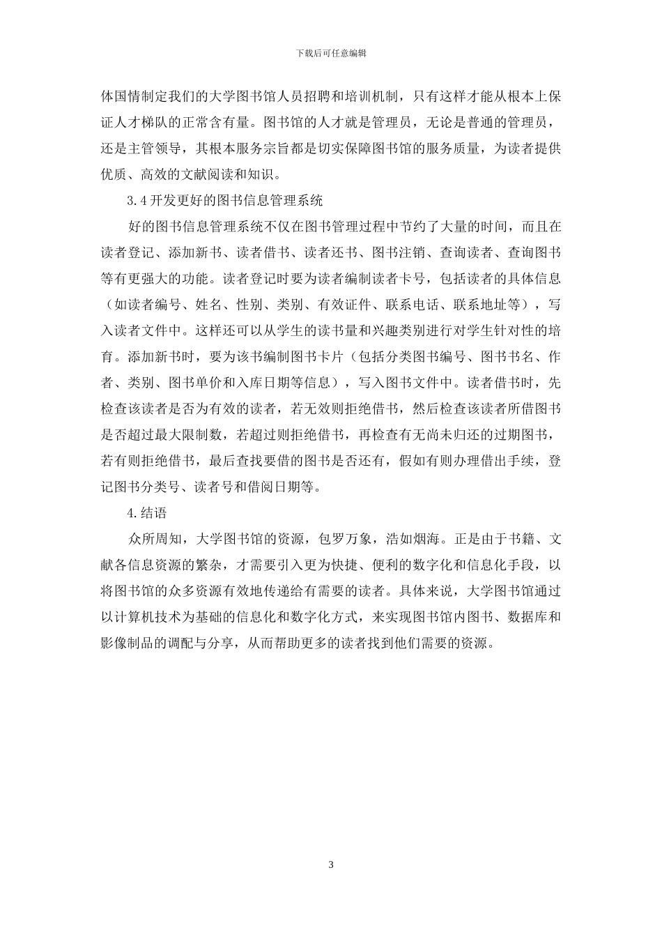 论大学图书馆管理的创新思路和方法_第3页