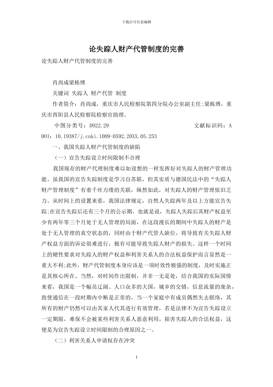 论失踪人财产代管制度的完善_第1页