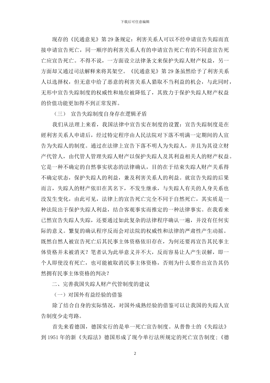 论失踪人财产代管制度的完善_第2页