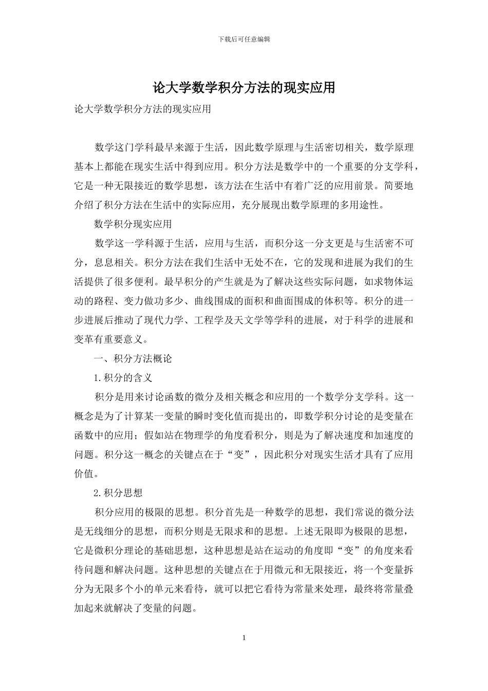 论大学数学积分方法的现实应用_第1页