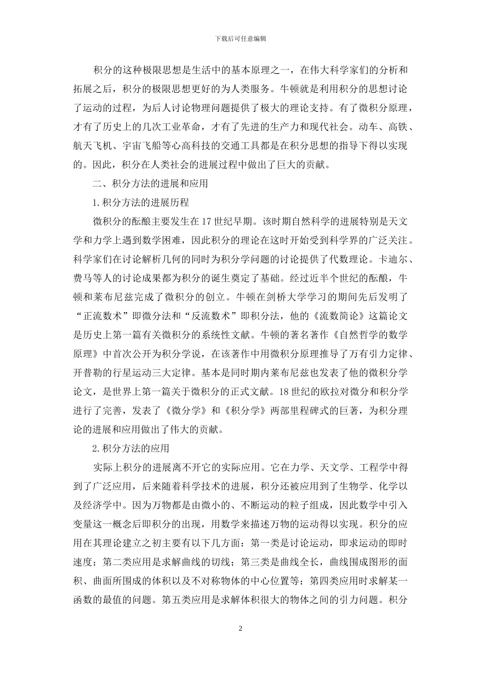 论大学数学积分方法的现实应用_第2页