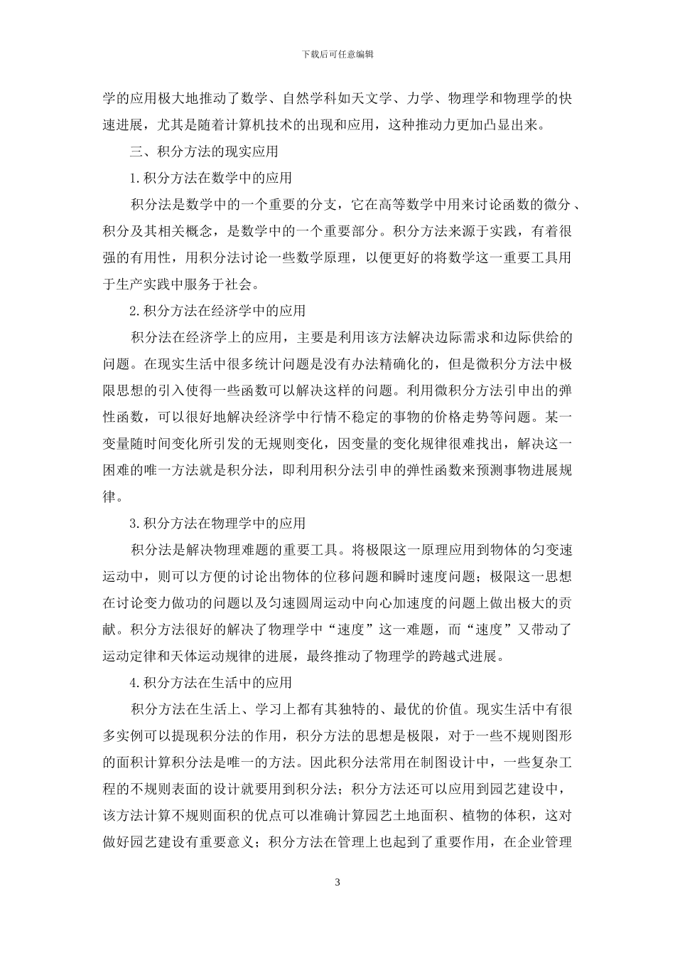 论大学数学积分方法的现实应用_第3页