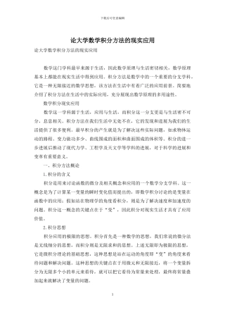 论大学数学积分方法的现实应用