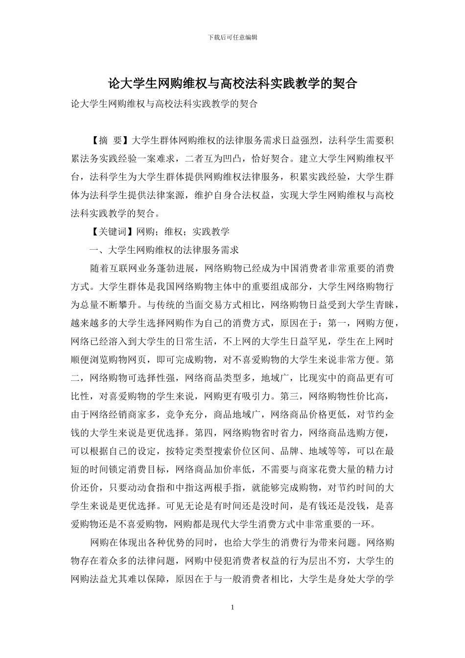 论大学生网购维权与高校法科实践教学的契合_第1页