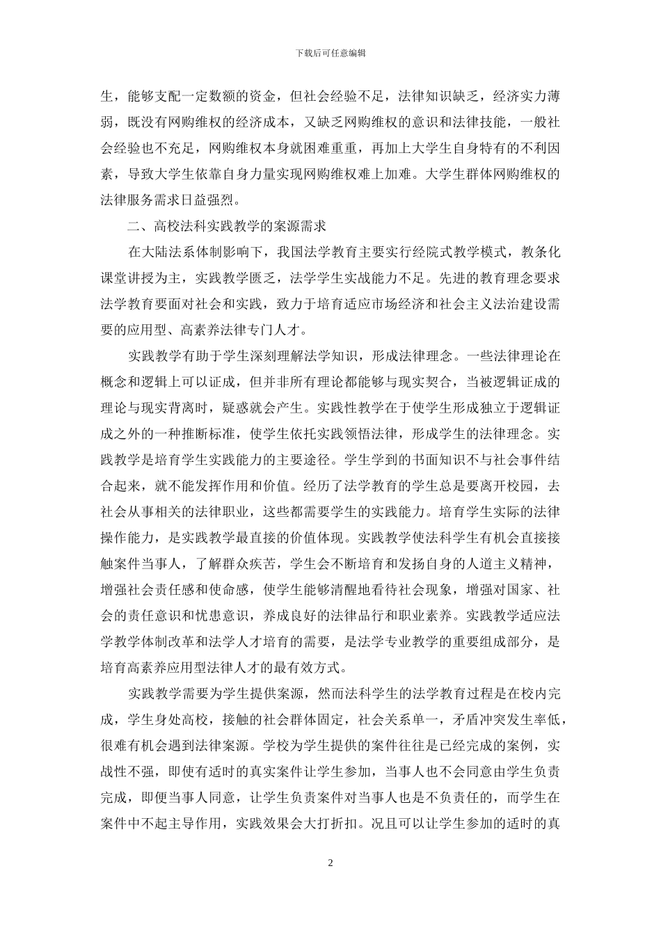 论大学生网购维权与高校法科实践教学的契合_第2页
