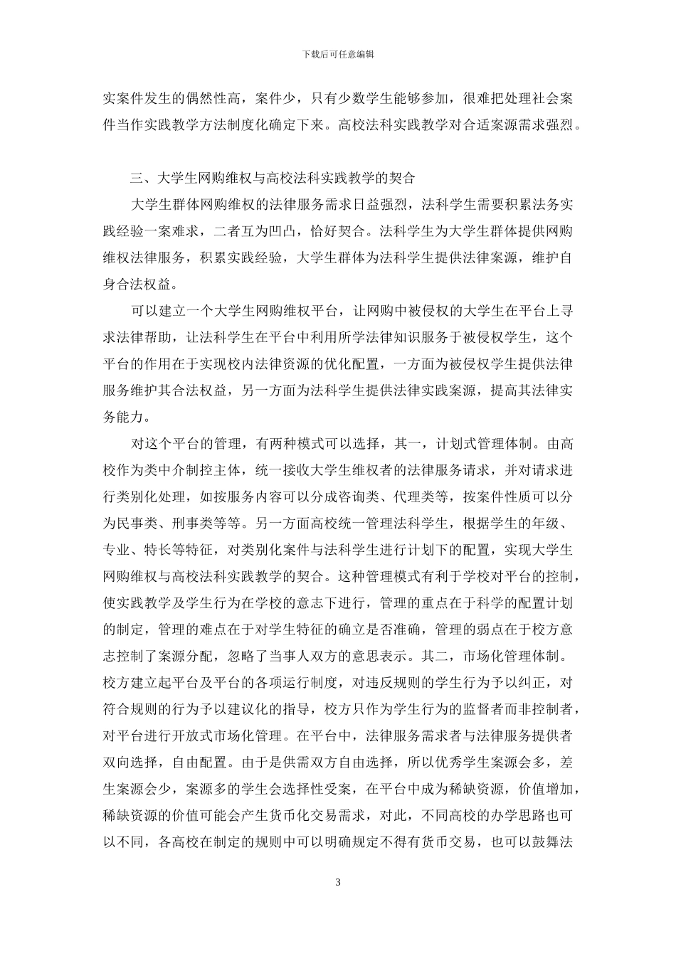 论大学生网购维权与高校法科实践教学的契合_第3页