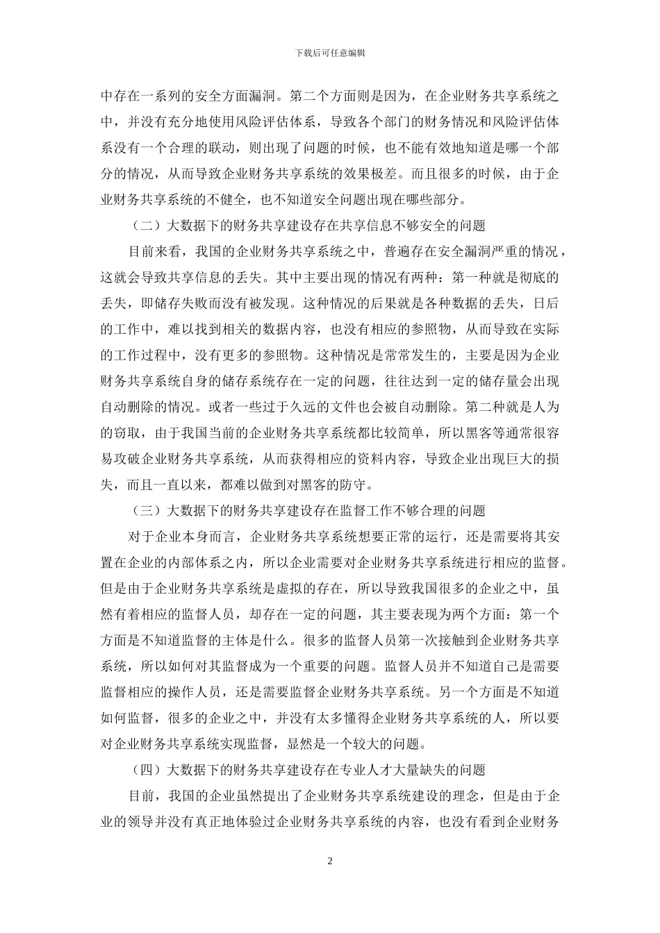 论大数据下的财务共享建设_第2页