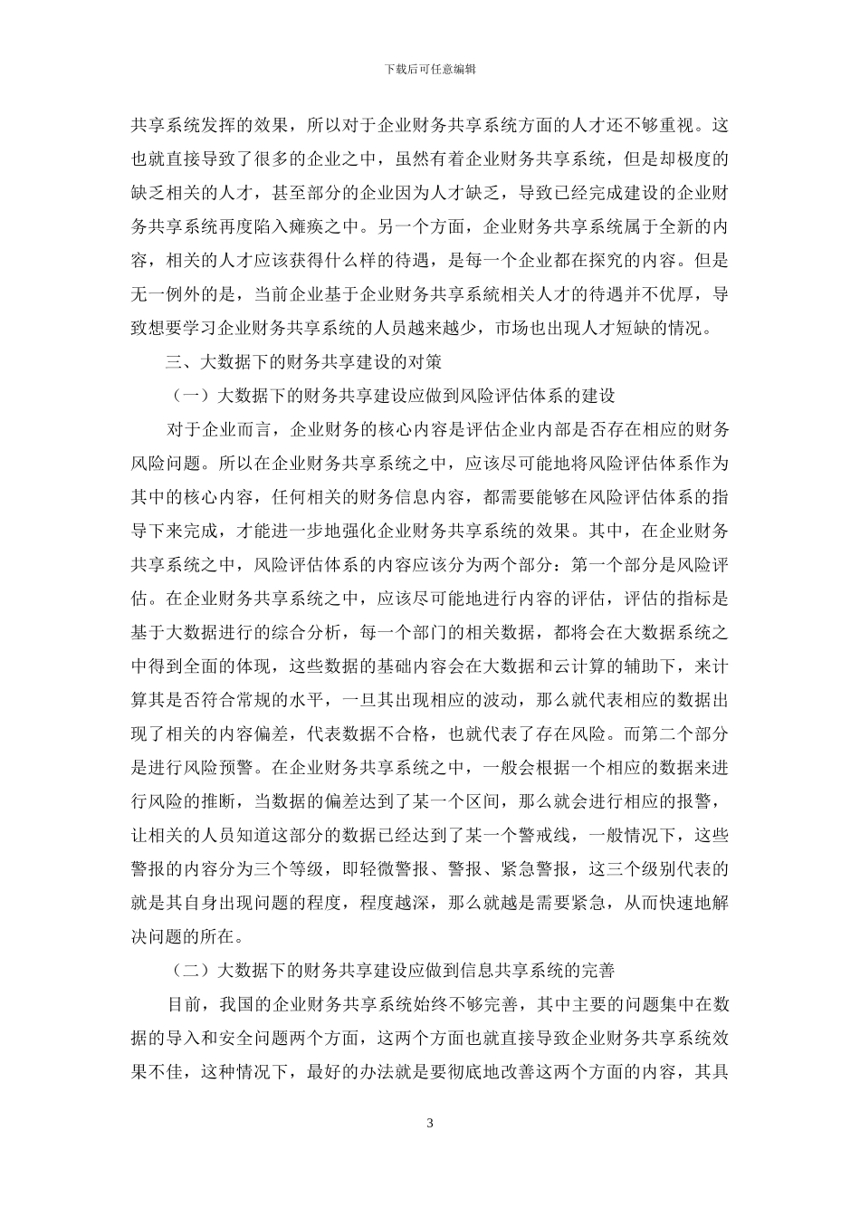 论大数据下的财务共享建设_第3页