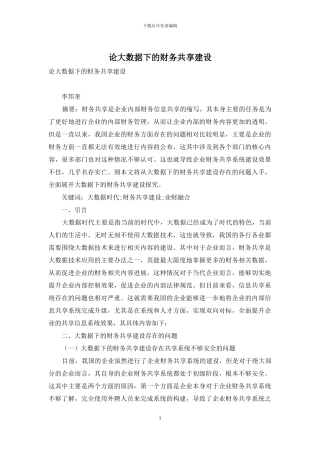 论大数据下的财务共享建设
