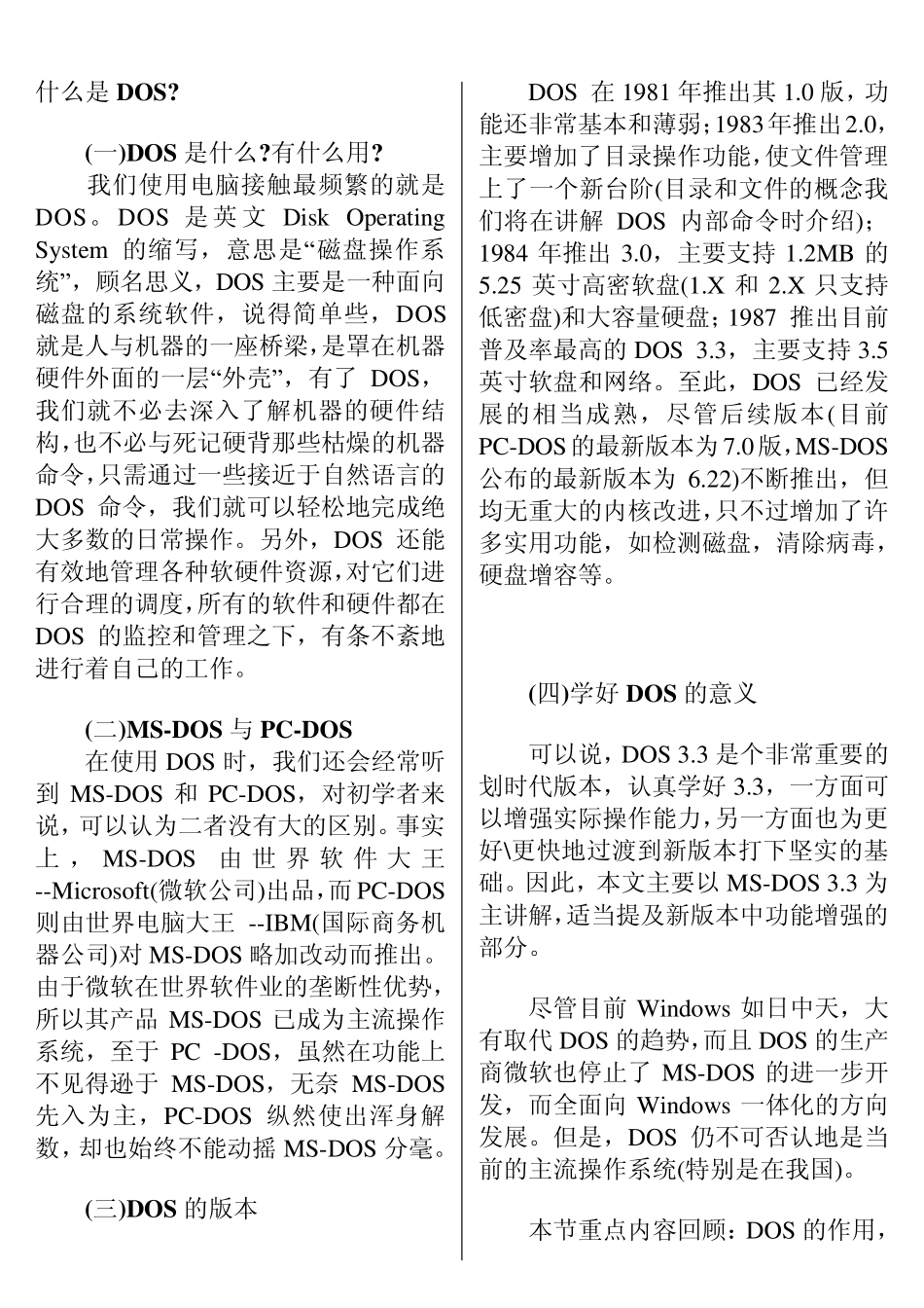 什么是DOS,DOS的重要性,以及DOS命令详细解析_第1页